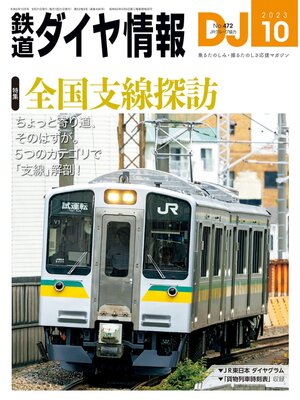 cover image of 鉄道ダイヤ情報_2023年10月号